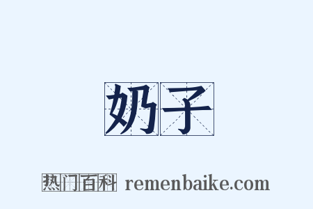 奶子是什么意思的图片